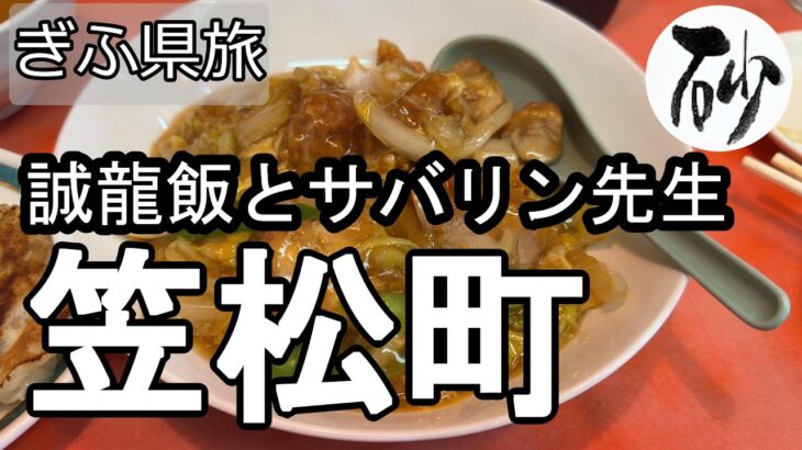【ナイスなシニアのぎふ県旅＠笠松町#4】岐阜県羽島郡（2026年06月19日）