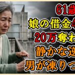 【シニアライフ】娘の借金450万円を被った61歳母。20万円を奪い「ガキは施設に捨てた」と笑うクズ娘夫→静かなる逆襲で男の顔面が凍りつく…暴かれた残酷な真相とは…【60代以上の方へ】