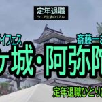 【定年退職ひとり旅➑】455「鶴ヶ城・阿弥陀寺」シニアひとり旅★夢追いプラン(87)★夢追いジジイ