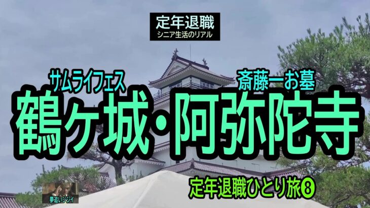 【定年退職ひとり旅➑】455「鶴ヶ城・阿弥陀寺」シニアひとり旅★夢追いプラン(87)★夢追いジジイ