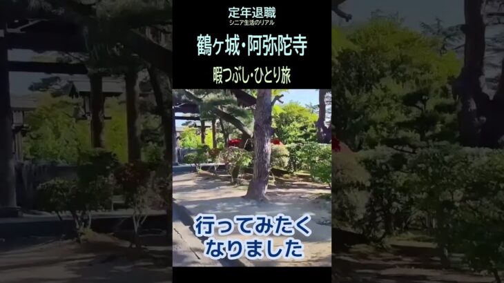 【定年退職ひとり旅➑】456「暇つぶしひとり旅」シニアひとり旅★夢追いプラン(87)-2★夢追いジジイ