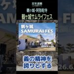 【定年退職ひとり旅➑】457「鶴ヶ城サムライフェス」シニアひとり旅★夢追いプラン(87)-3★夢追いジジイ