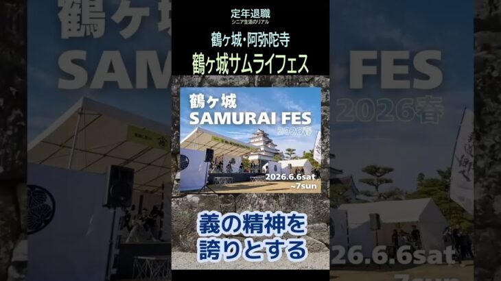 【定年退職ひとり旅➑】457「鶴ヶ城サムライフェス」シニアひとり旅★夢追いプラン(87)-3★夢追いジジイ