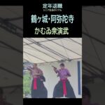 【定年退職ひとり旅➑】458「かむゐ衆演武」シニアひとり旅★夢追いプラン(87)-1★夢追いジジイ