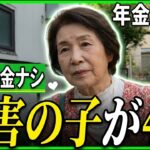 【年金の実際】それでも生きていかなきゃ…働きたくても働けない…障害を持つ4人の子育て…77歳女性 年金0円の年金インタビュー