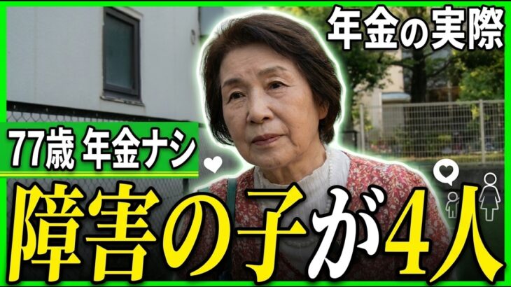 【年金の実際】それでも生きていかなきゃ…働きたくても働けない…障害を持つ4人の子育て…77歳女性 年金0円の年金インタビュー