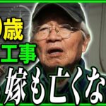 【年金の実際】儲けた4人が行方不明…妻も嫁も亡くなった…未来は毎日来る…79歳男性 電気工事の年金インタビュー