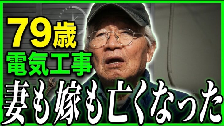【年金の実際】儲けた4人が行方不明…妻も嫁も亡くなった…未来は毎日来る…79歳男性 電気工事の年金インタビュー