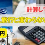 【検証】48万円のギリシャツアー、個人で手配したらいくらかかる？おしゃべり3分間トラベリング