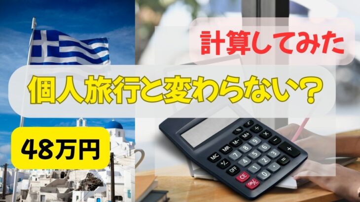 【検証】48万円のギリシャツアー、個人で手配したらいくらかかる？おしゃべり3分間トラベリング