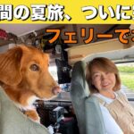 北海道車中泊旅「49日間の夏旅フィナーレ！さらば北海道！津軽海峡を渡り、雷雨と通行止めを越えて帰宅」の巻【2025 VLOG #29】愛犬と車中泊｜シニア夫婦のキャンピングカー旅｜レガードネオプラス