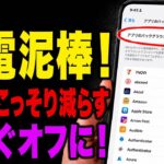 スマホの電池をこっそり減らしている設定5つ 今すぐ見直して
