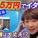 【アラ還の激安イタリア旅】5万円でイタリア！トランジットの香港も楽しむ“一石二鳥”格安旅の全貌