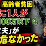 「大丈夫」が一番危ない。年金貧乏に転落したシニアが語る老後崩壊の5つの入り口【閲覧注意】