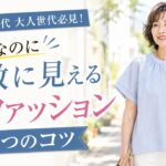 大人世代必見！楽なのに素敵に見える夏ファッション5つのコツ