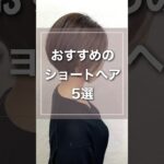 【保存版・絶対見つかる】やってみたい髪型ショートヘア5選【大阪/髪質改善】