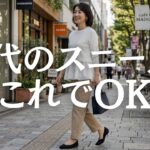 【シニアファッション】靴擦れに悩む方へ｜スニーカーでキレイめコーデを作るコツ5選