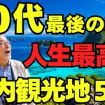 【シニア必見】元気なうちに行きたい！日本の絶景旅行先5選