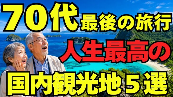 【シニア必見】元気なうちに行きたい！日本の絶景旅行先5選