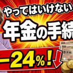 やってはいけない年金手続き5選【知らないと一生損】