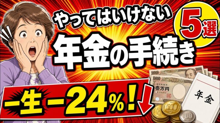 やってはいけない年金手続き5選【知らないと一生損】