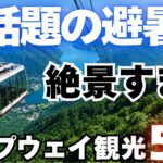 【シニア必見！】涼しさが別世界！避暑地で温泉と絶景を楽しむロープウェイ5選
