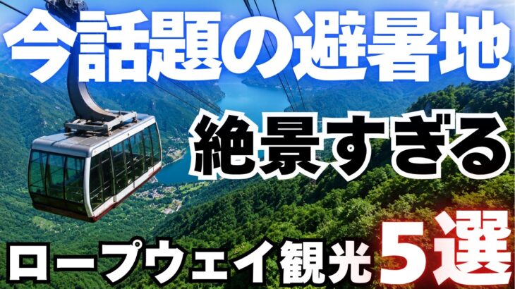 【シニア必見！】涼しさが別世界！避暑地で温泉と絶景を楽しむロープウェイ5選