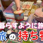 【50代女ひとり旅🇫🇷】キッチン付ホテルやアパルトマンに持参した自炊道具