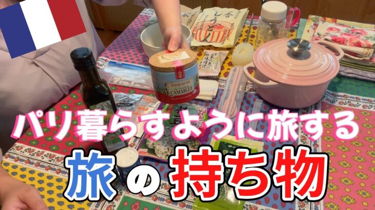 【50代女ひとり旅🇫🇷】キッチン付ホテルやアパルトマンに持参した自炊道具