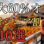 知らないと損50代からの旅行が安くなるシニア割活用術