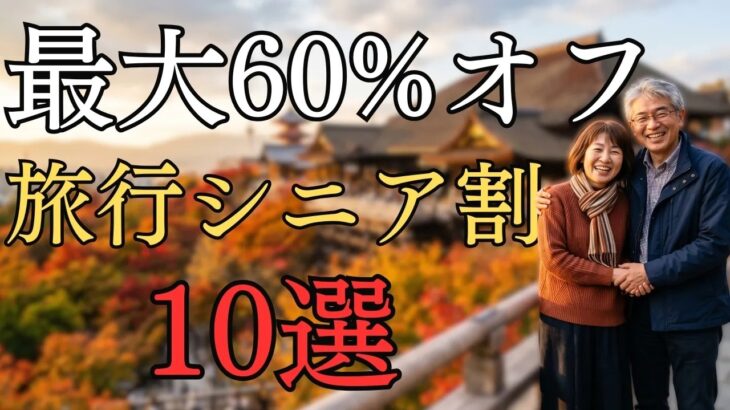 知らないと損50代からの旅行が安くなるシニア割活用術