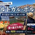 【50代ひとり旅】ポルトガル・ポルト｜人生初の乗り継ぎ失敗…無事に帰国できるのか？