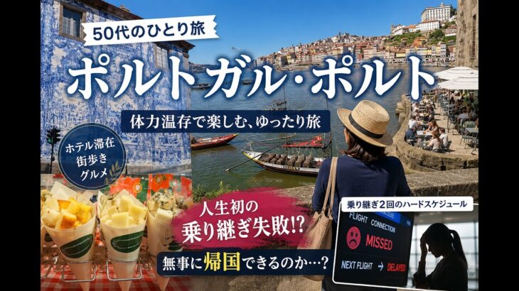 【50代ひとり旅】ポルトガル・ポルト｜人生初の乗り継ぎ失敗…無事に帰国できるのか？