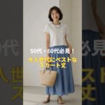 大人世代にベストな「上品スカート丈」とは？　#50代 #60歳代 #ミセスファッション #シニアファッション