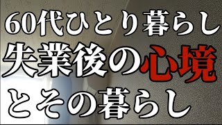 家賃補助なくなる#失業#50代 #60代 #70代 #シニア #パワハラ #モラハラ#ひとり暮らし #アパート #離婚 #裁判 #ユーチューブ #収入  @harowaken @sisslife