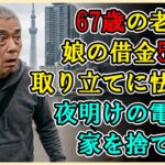 【シニアライフ】娘のカフェ開業で500万円の借金を背負った67歳警備員。3年後の音信不通と冷酷な立ち退き要求で知った残酷な現実…「俺たちの居場所は、もうどこにもない！」【60代以上の方へ】