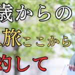 50歳以上おすすめ初めての1人旅でも安心できる予約サイト7選