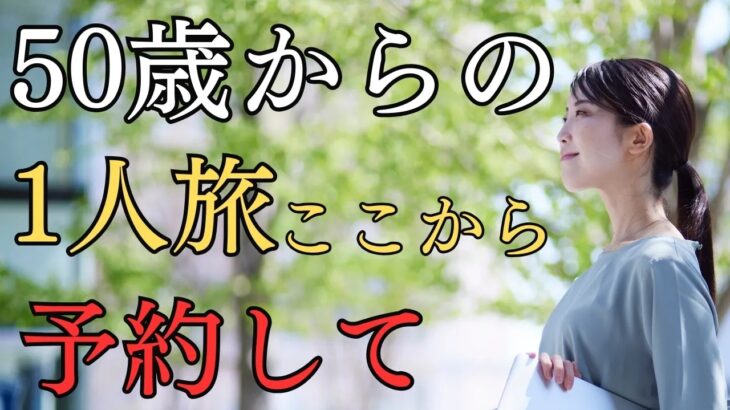50歳以上おすすめ初めての1人旅でも安心できる予約サイト7選