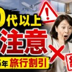 【50代以上は要注意】2026年に終了・縮小する旅行割引まとめ｜新幹線・飛行機・ホテルで損しない方法