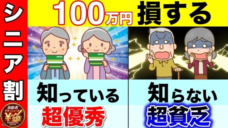 【50歳から必見】シニア割25選＆年金受給の最適年齢！知らないと生涯で大損するお金の知識