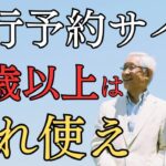 知らなきゃ損50歳以上だけ安いプランのある旅行予約サイト4選