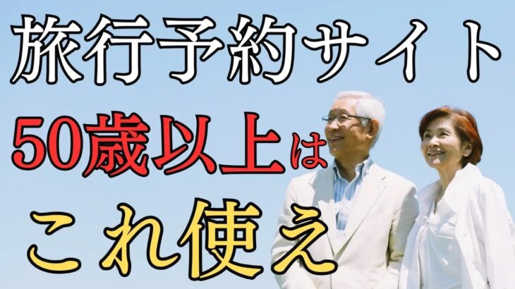 知らなきゃ損50歳以上だけ安いプランのある旅行予約サイト4選