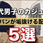 【シニアメンズファッション】大人男子チノパンが見違える！50代60代の大人キレイめ配色術