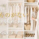 【シニアファッション】服はあるのに着るものがない | 50代60代のクローゼット見直し術 3つのコツ