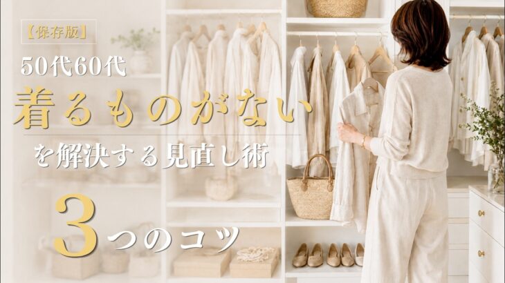 【シニアファッション】服はあるのに着るものがない | 50代60代のクローゼット見直し術 3つのコツ