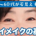 【プチプラも多数紹介🔥】おば見えアイメイクしていませんか⁉️若く見えるアイメイクにはコツがある👀✨【50代~60代のアイメイクの基本】