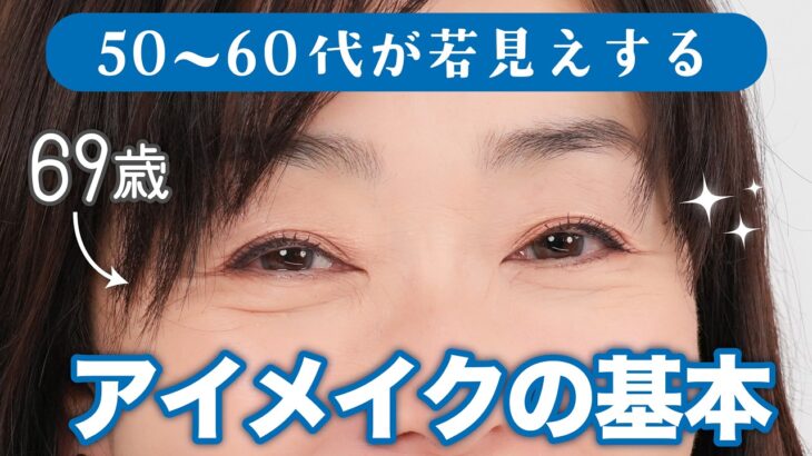 【プチプラも多数紹介🔥】おば見えアイメイクしていませんか⁉️若く見えるアイメイクにはコツがある👀✨【50代~60代のアイメイクの基本】