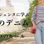 【シニアファッション】50代60代 夏のデニム、どう着る？パリジェンヌに学ぶ5つのルール