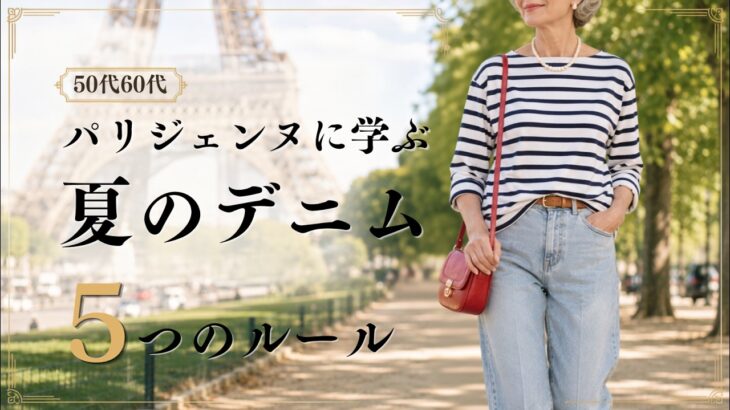 【シニアファッション】50代60代 夏のデニム、どう着る？パリジェンヌに学ぶ5つのルール