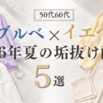 【シニアファッション】50代60代 ブルベ・イエベ別 夏の垢抜け配色5選｜大人の似合う色と着こなし